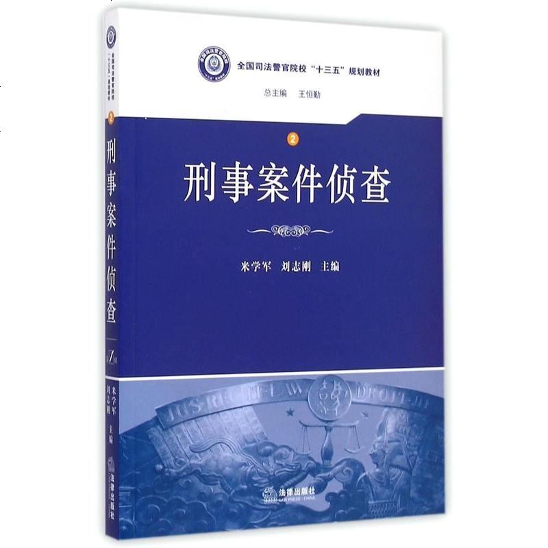 [二手8成新]刑事案件侦查 9787511873187
