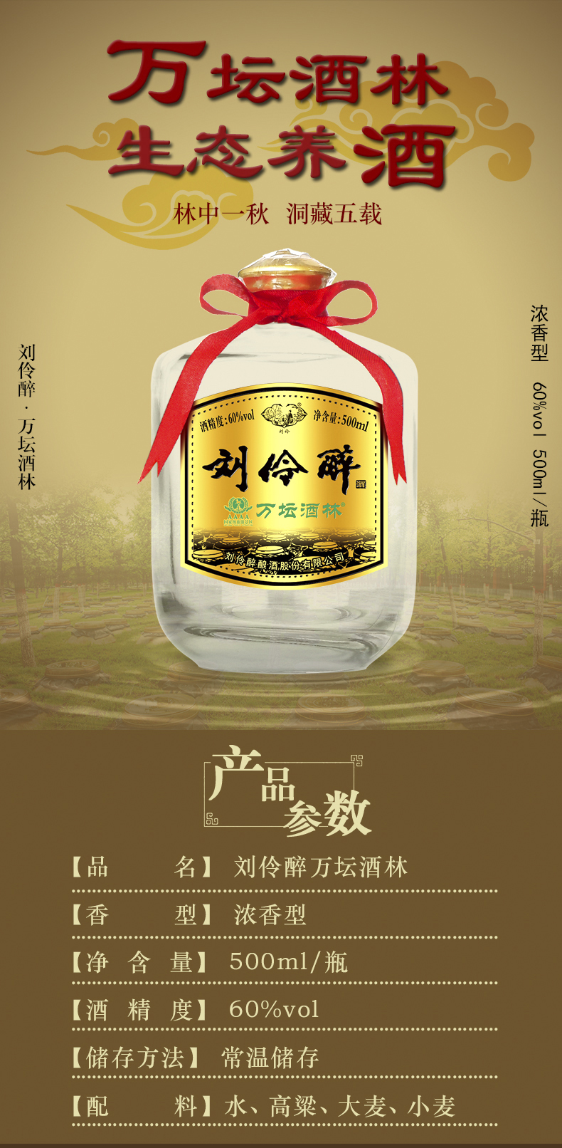 刘伶醉 万坛酒林 60度 500ml 纯粮固态 浓香型高度白酒