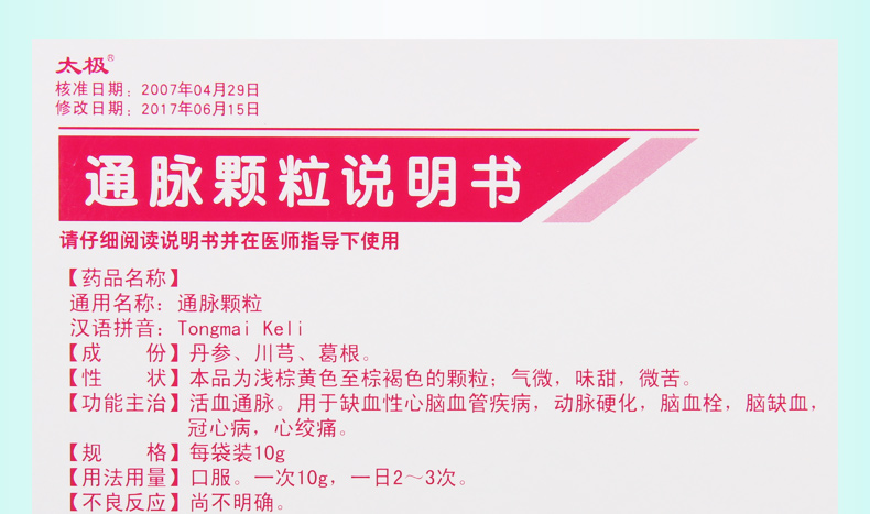 太极通脉颗粒10g10袋盒缺血性动脉硬化脑血栓冠心病心绞痛