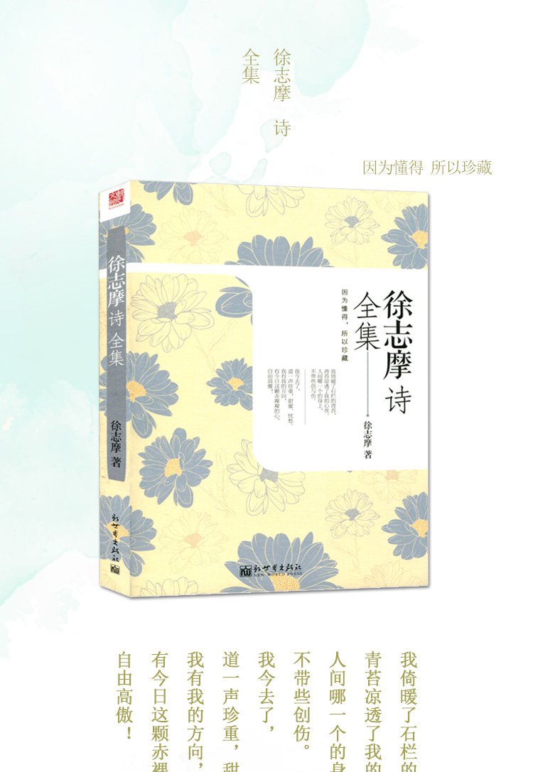 徐志摩诗全集诗集珍藏版现当代文学诗歌词曲名家作品及欣赏徐志摩的诗