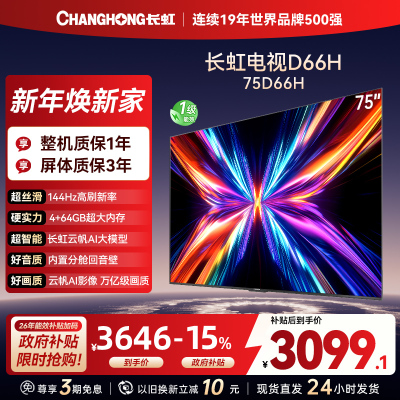 长虹电视75D66H 75英寸144Hz高刷 内置分舱回音壁 云帆AI大模型 4+64GB大内存4K平板液晶电视机