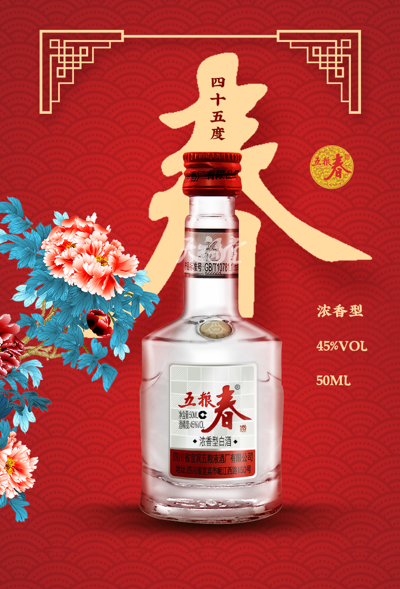 五粮液股份五粮春45度50ml浓香型白酒小版酒小样收藏送礼品鉴用酒