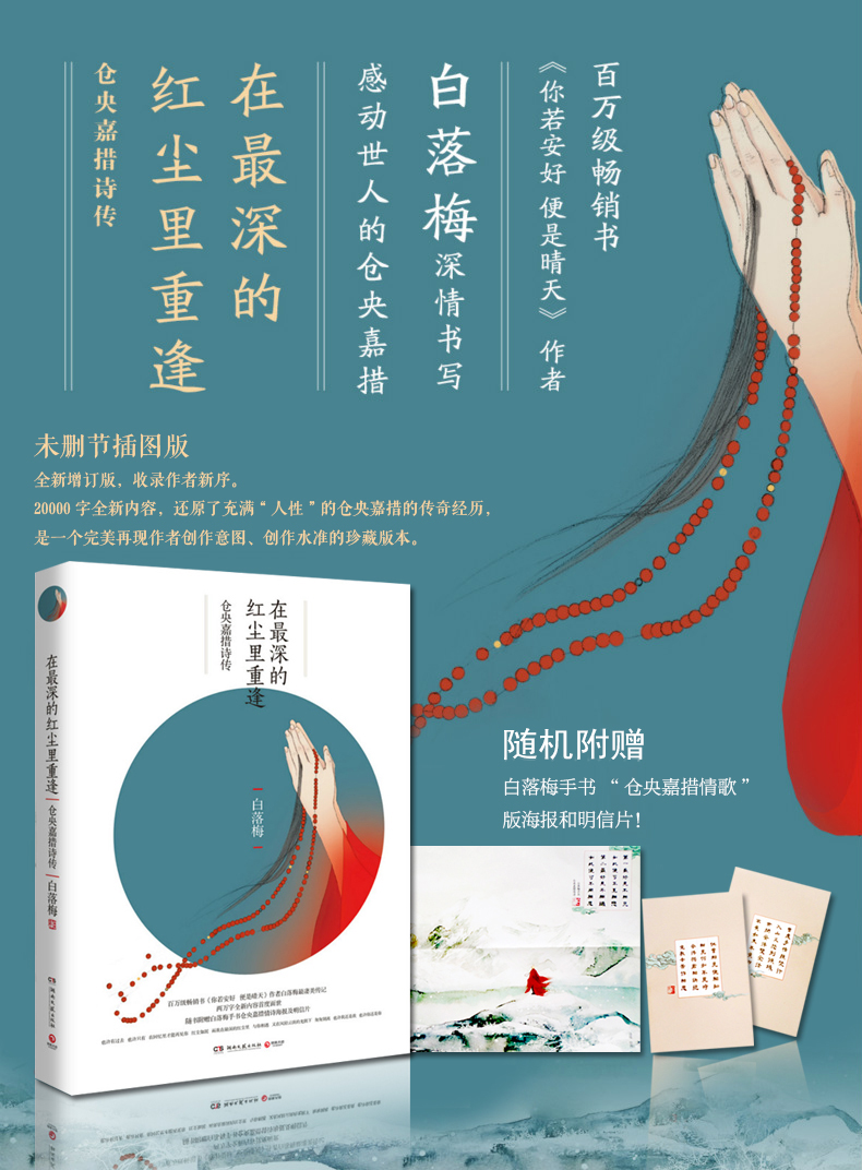 正版在深的红尘里重逢白落梅你若安好便是晴天仓央嘉措的书诗传诗歌