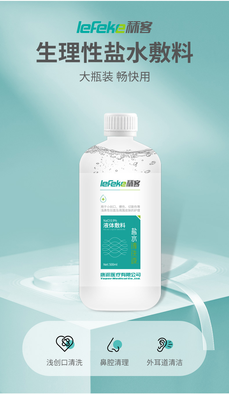 秝客lefeke消毒护理消液体敷料生理盐水500ml旋盖瓶大容量生理盐水