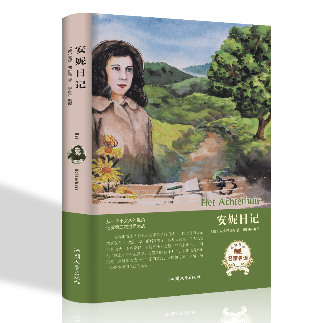 惠典正版安妮日记世界名著外国文学汕头大学出版社9787565833489