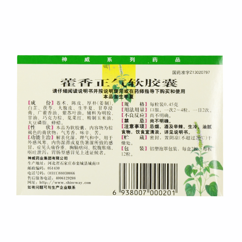 神威藿香正气软胶囊045g24粒盒解表化湿和中用于外感风寒内伤湿滞或