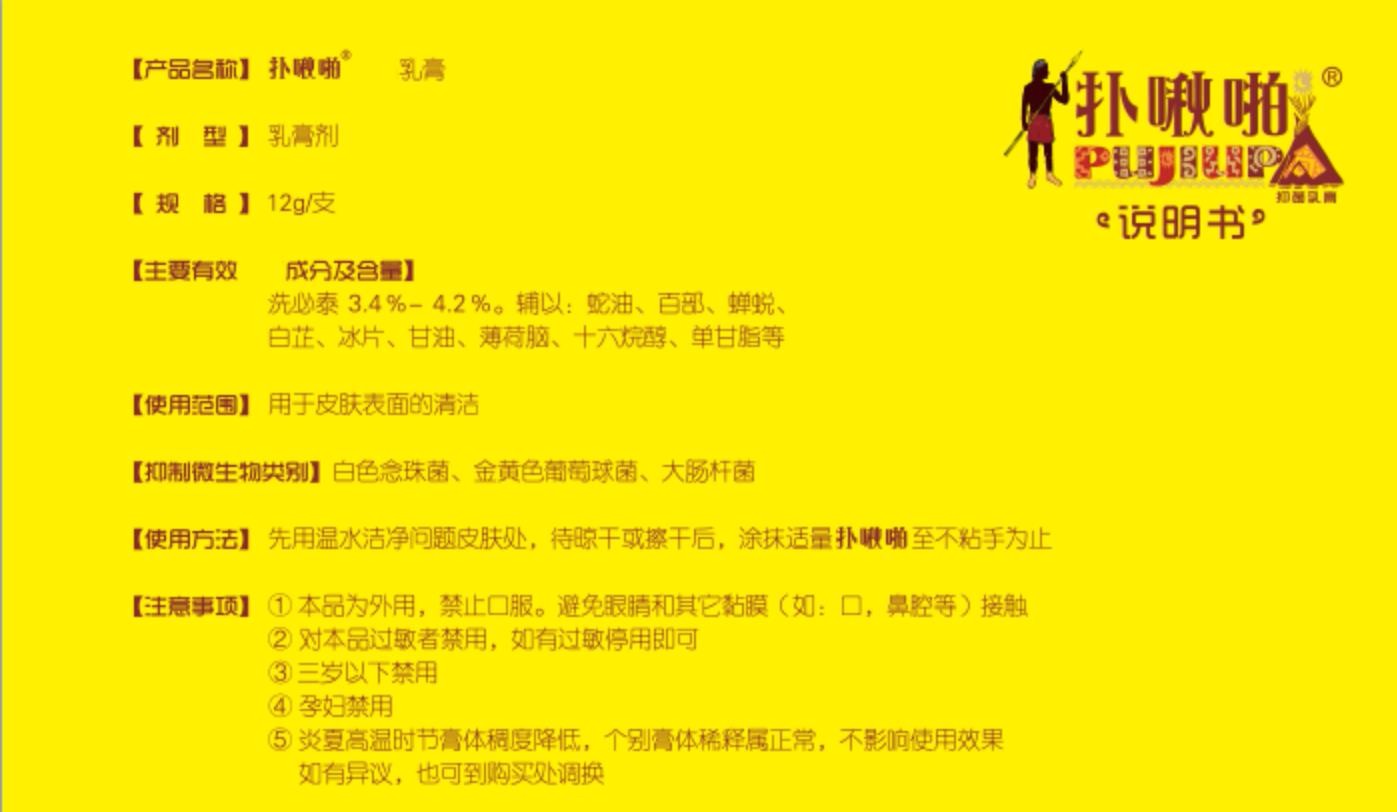 品草斋扑啾啪乳膏生活日用真菌感染脱皮干裂水泡扑秋拍普球帕铺软膏