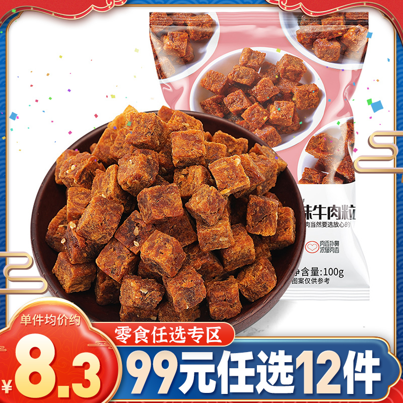 牛肉粒五香味100g袋装网红即食零食小吃特产办公室休闲食品熟食牛肉干