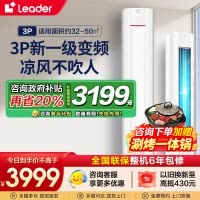 海尔智家Leader空调3匹P新1级能效除菌自清洁一键舒适 节能省电 家用柜机KFR-72LW/03LKC81TU1套机