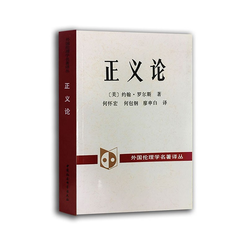 惠典正版正义论 外国伦理学名译丛 约翰罗尔斯 西方伦理学读物 外国