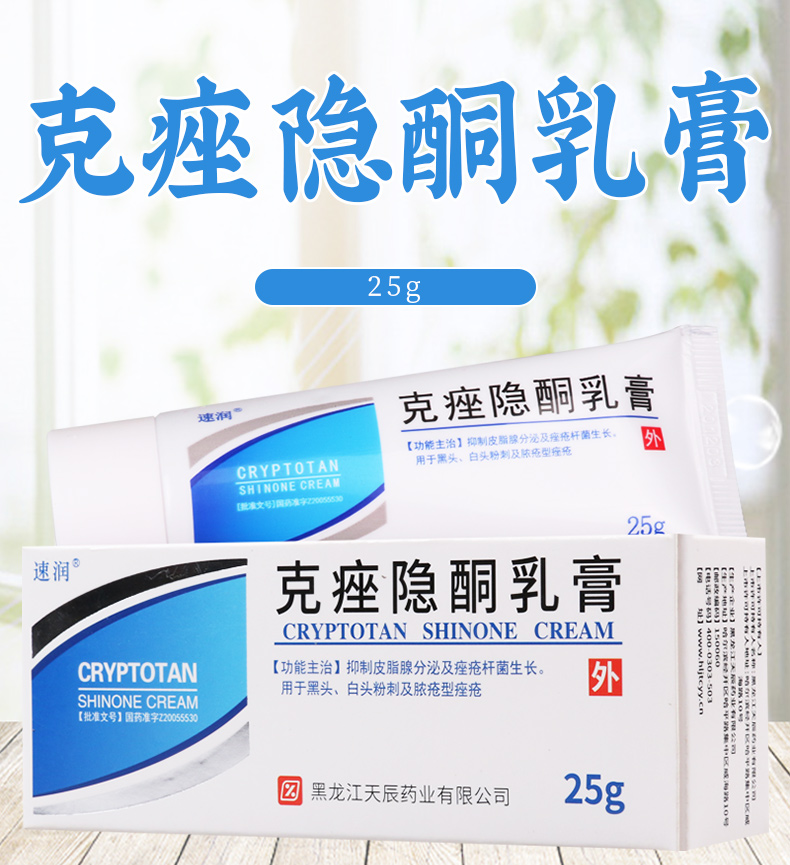 天辰痤疮 天辰 克痤隐酮乳膏 25g*1支/盒 抑制皮脂腺分泌及痤疮杆菌