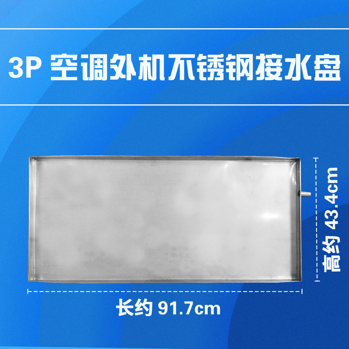 帮客材配通用型冷凝水盘1p2p3p5匹空调外机塑料不锈钢镀锌漏水滴水接