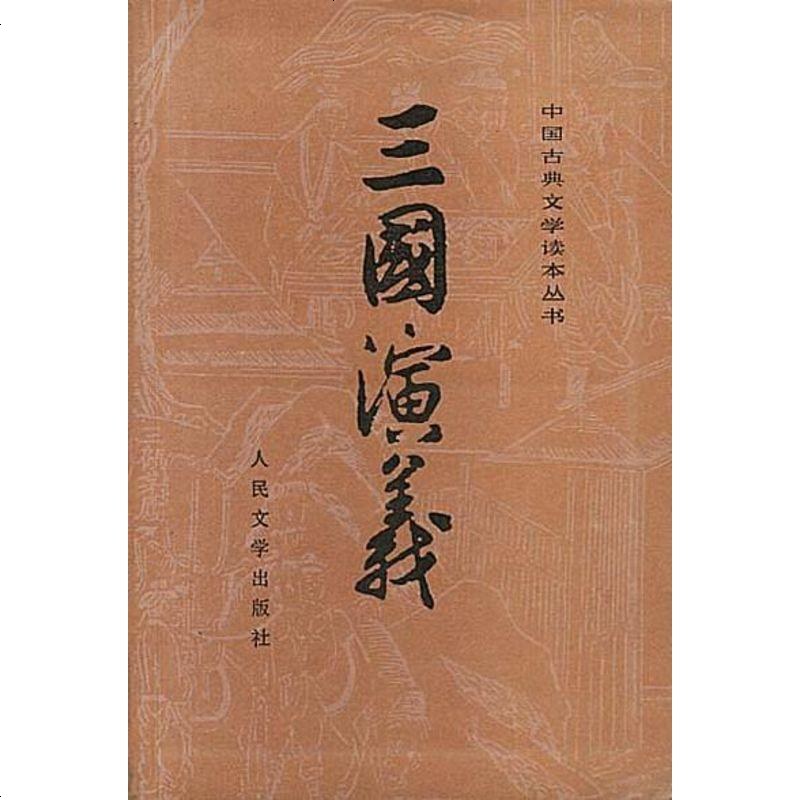 【二手8成新】三国演义() 9787020008728