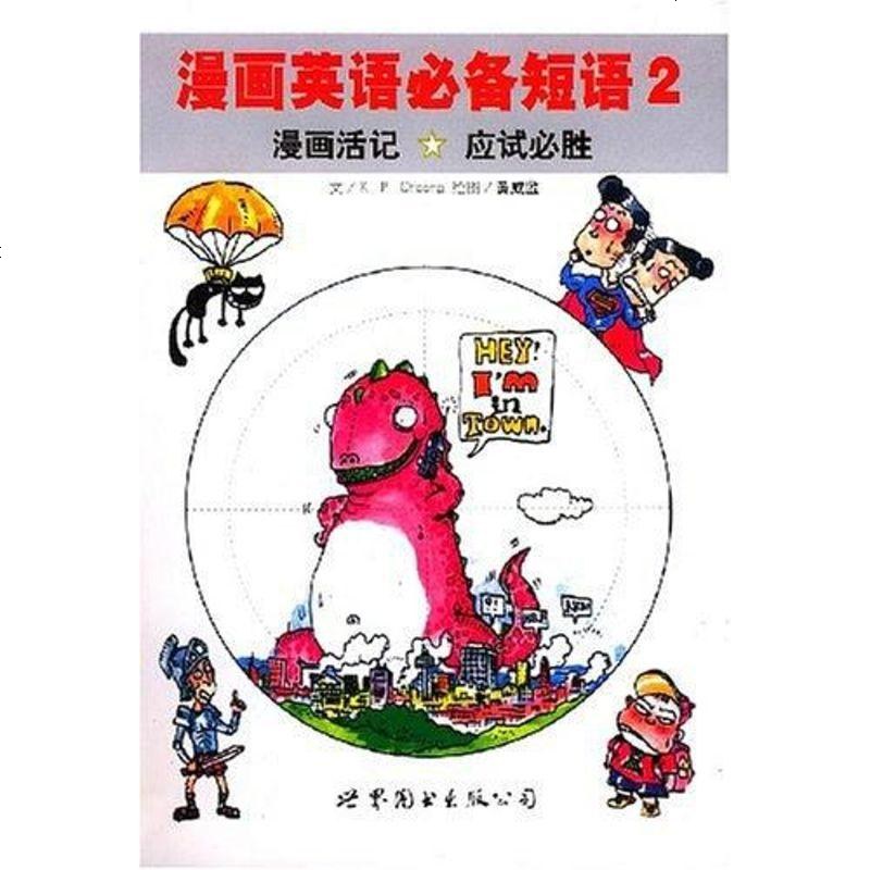 漫畫英語必備短語文kpchoong繪圖黃威監世界圖書出版公司