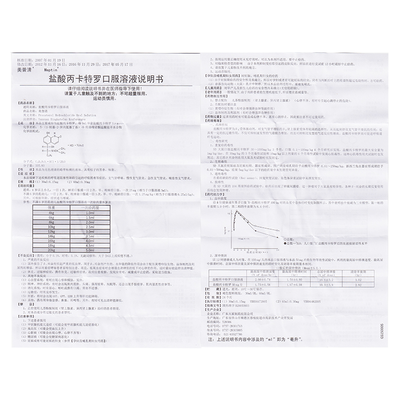 美普清哮喘 美普清 盐酸丙卡特罗口服溶液 30ml/瓶支气管哮喘慢性支