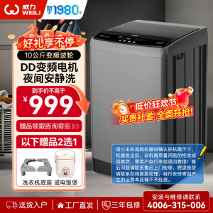 威力(WEILI)10公斤大容量直驱变频波轮洗衣机全自动 智能模糊 一级能效洁桶风干(钛金灰)XQB100-1929D