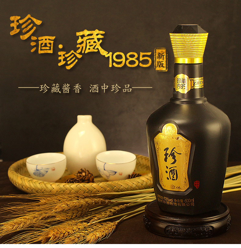 貴州珍酒18版珍藏1985醬香型白酒53度500ml純糧食坤沙高粱酒