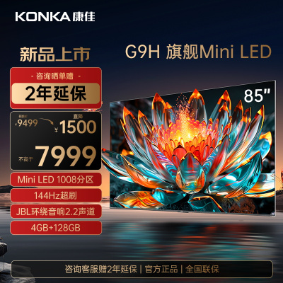 康佳电视 85G9H 85英寸Mini LED 千级背光分区 144Hz真高刷 4+128GB 莱茵护眼 智能平板电视机