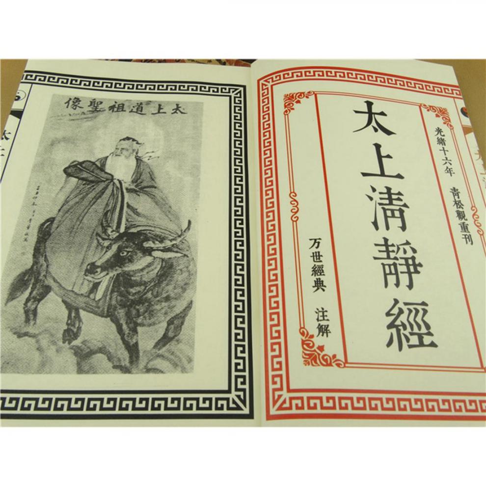 道家经书太上老君说常清静经太上清静经道门早课经文道060