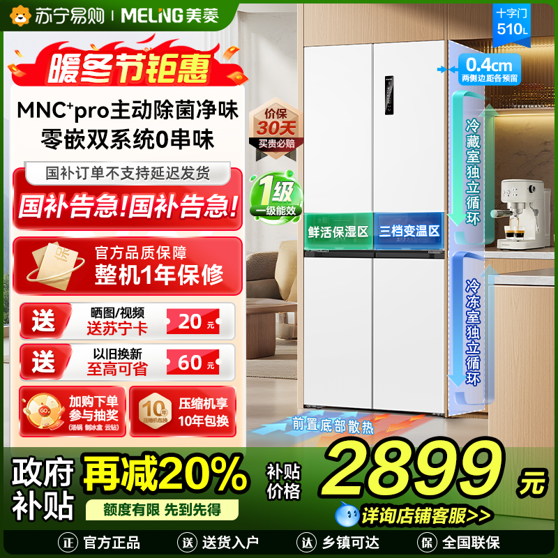 [无忧嵌]美菱510升主动除菌净味双系统零嵌入式十字对开门冰箱 1级家用大容量四开门电冰箱BCD-510WSP9CZX白