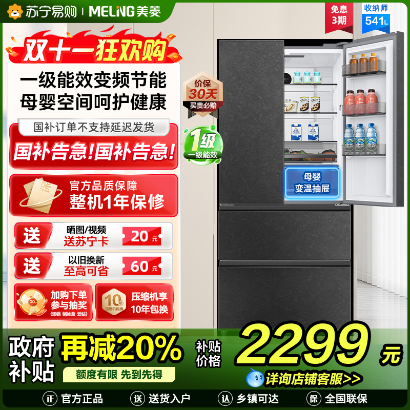 [收纳师]美菱541升法式多门冰箱 一级能效净味抗菌带母婴空间家用大容量电冰箱以旧换新自营BCD-541WPU9CY
