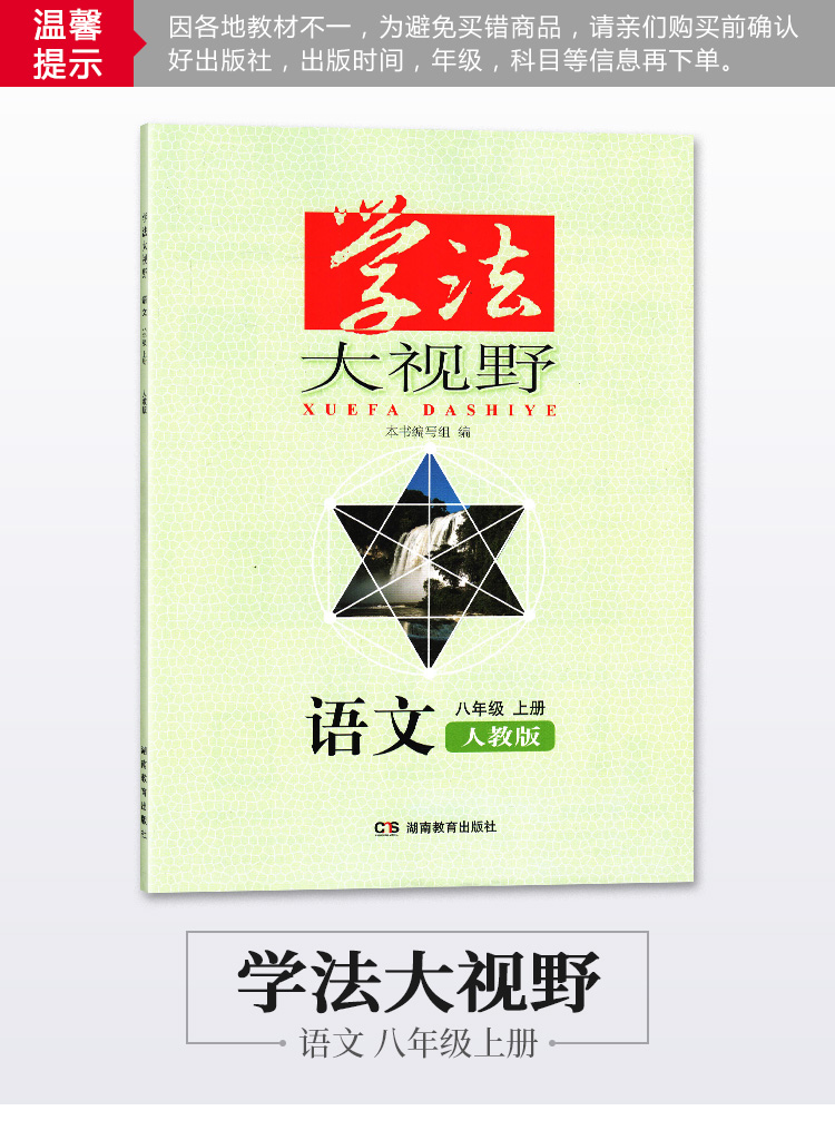 人教版八8年级上册语文学法大视野教辅辅导用书湖南教育出版社初中二