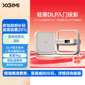 极米Z6X 第五代 投影仪家用 轻薄投影机高清 家庭影院(一体式云台 全自动梯形校正 2年质保)