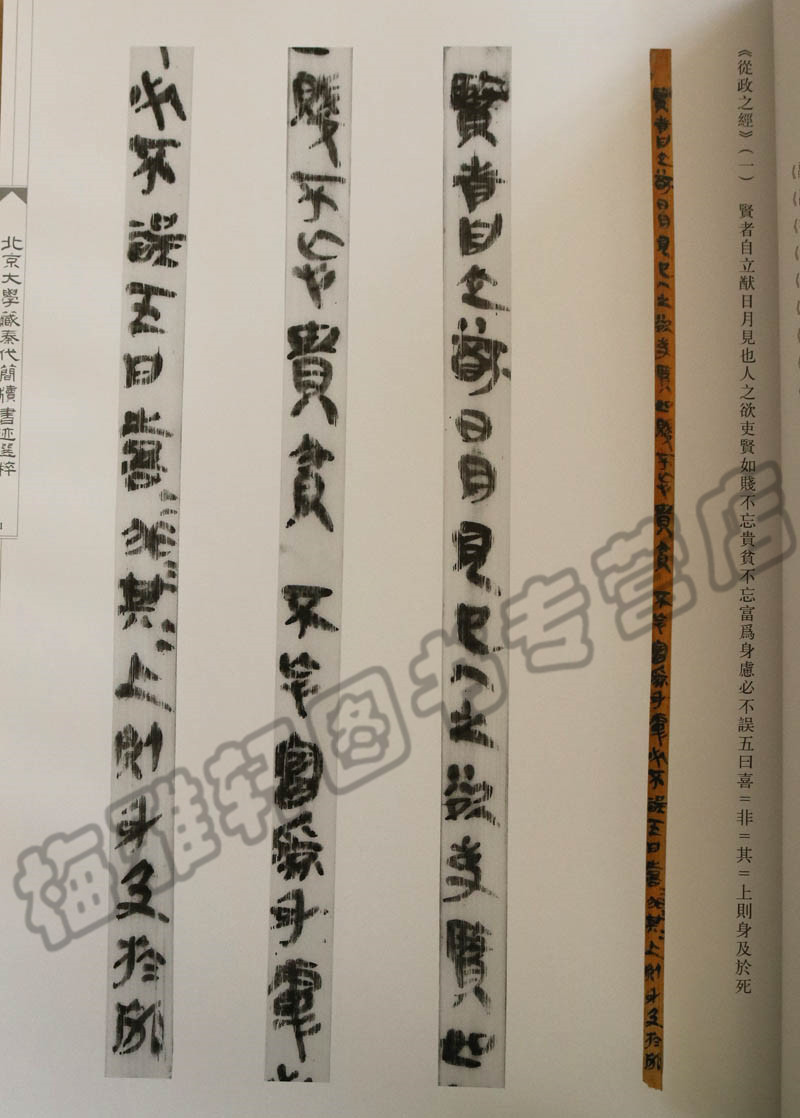 正版北京大学藏秦代简牍书迹选粹北京大学出土文献研究所秦隶古秦简牍