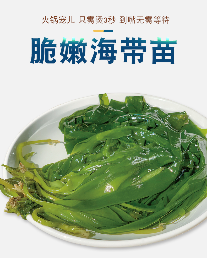 【四海生鲜】新鲜特嫩海带苗裙带菜火锅凉拌菜1500g(3包)