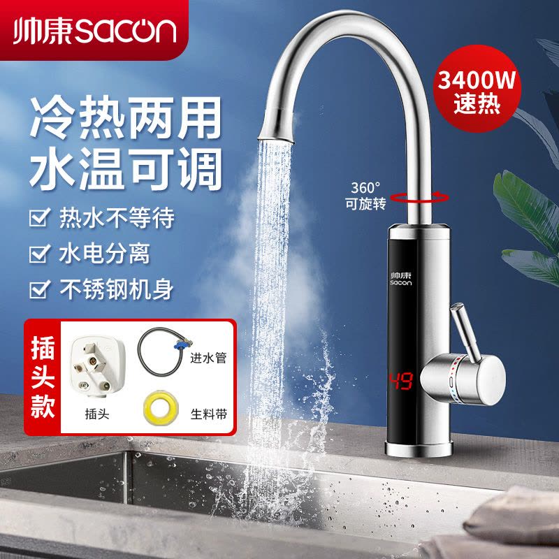 帅康(sacon)电热水龙头速热式不锈钢下进水家用卫生间厨房热水器小厨宝冷热两用自来水加热器过水热即热式热水宝SR001图片