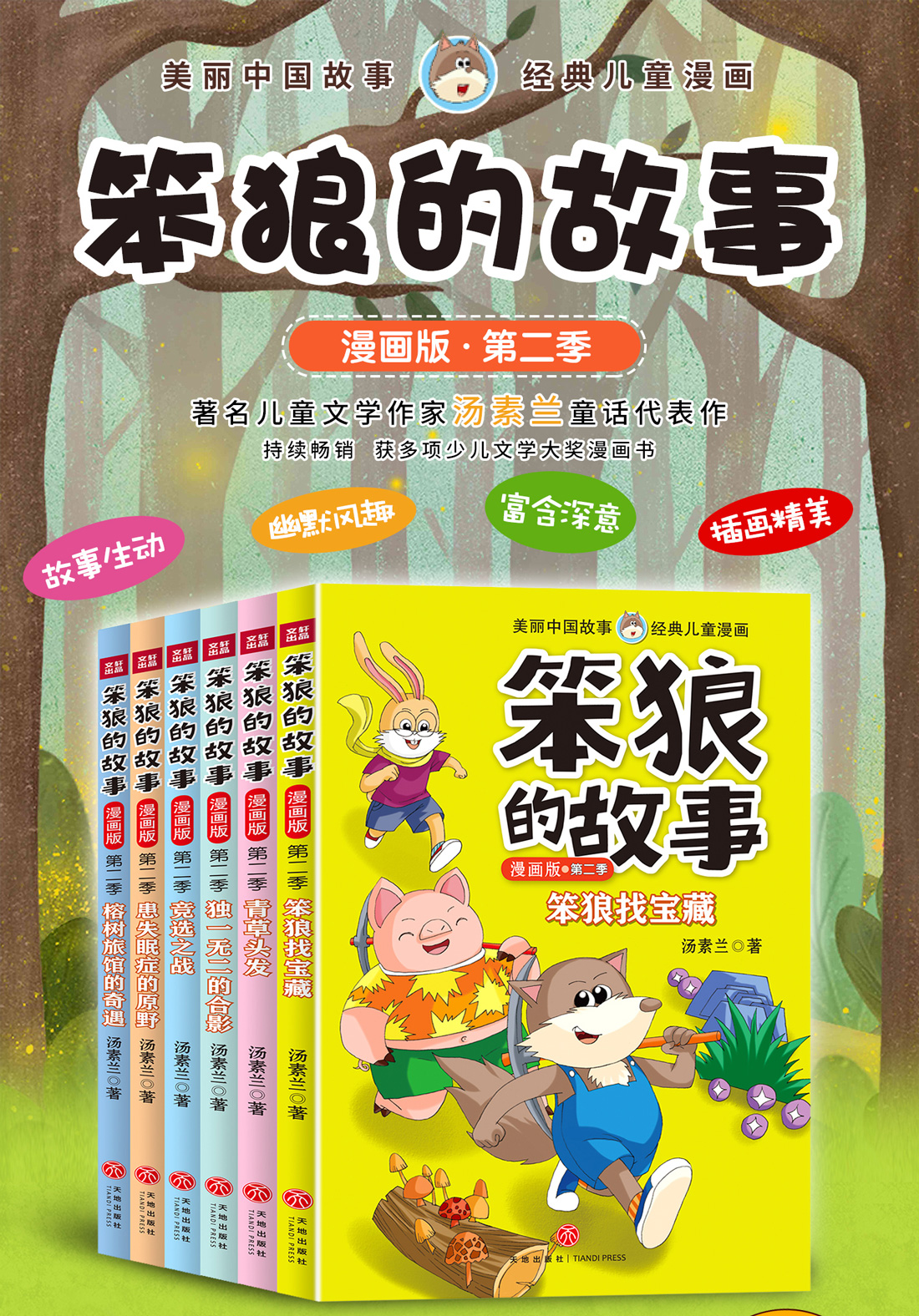 笨狼的故事漫画版第二季全套6册汤素兰的笨狼是谁老师推荐漫画书