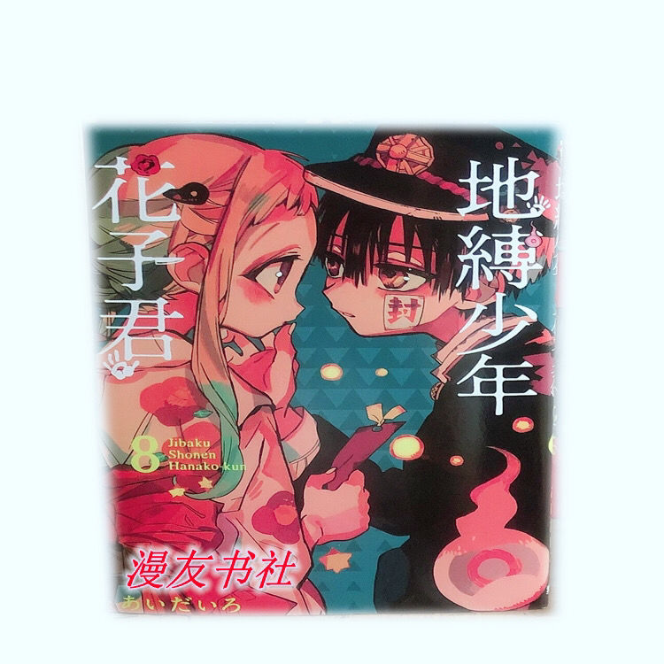 漫画地缚少年花子君放课后漫画书特价促销全新特价花子君海报