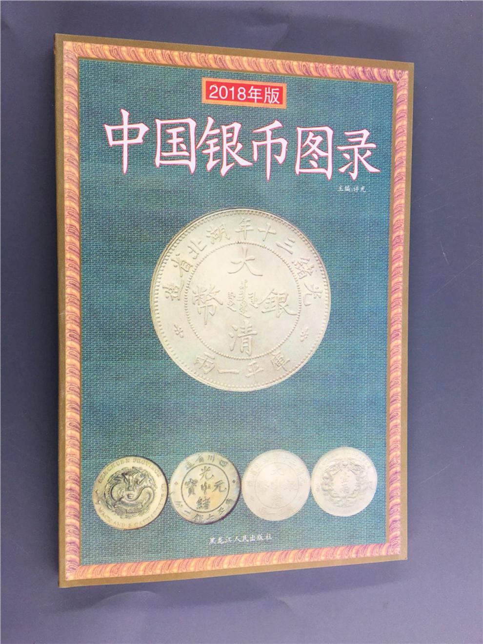 中国银币图录收藏2018