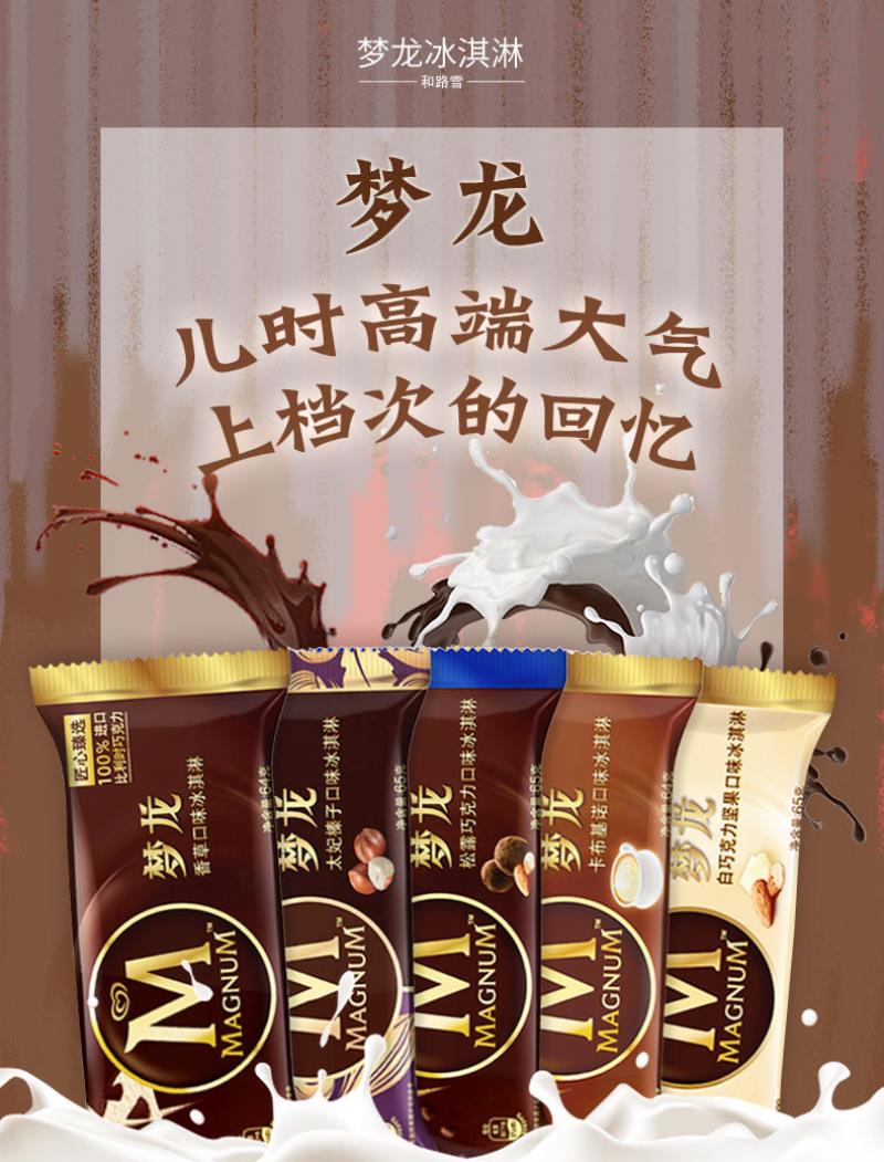 梦龙冰淇淋宣传广告图片