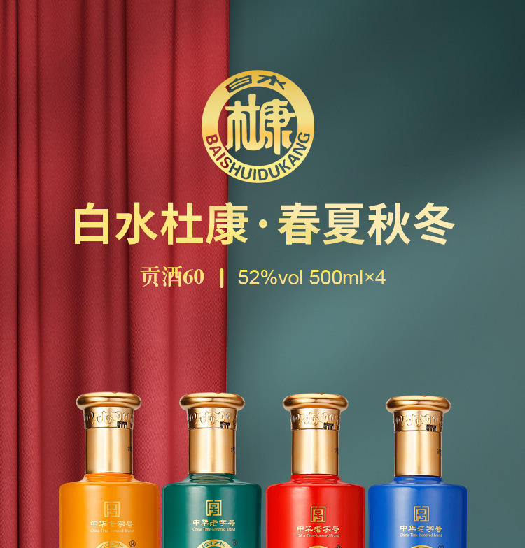 白水杜康贡60酒春夏秋冬52度500ml4瓶礼盒装纯粮食送礼酒水整箱