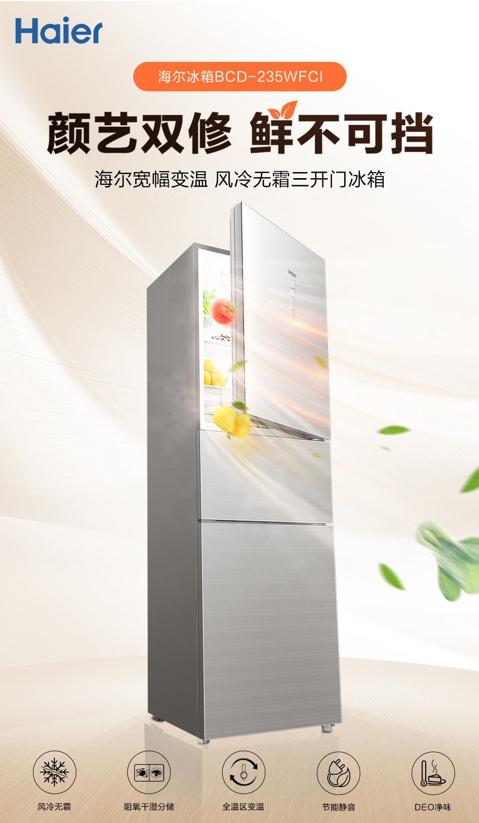 海尔(haier) bcd-235wfci 风冷无霜变频三门家用节能一级电冰箱