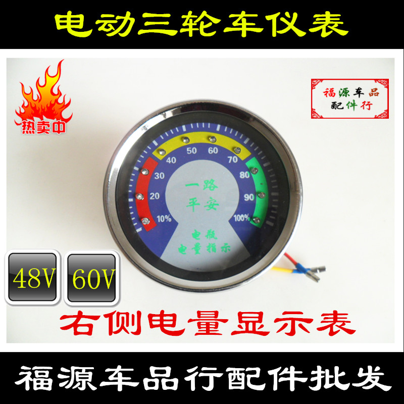 定做电动三轮车电量表仪表盘总成蓄电池仪表电瓶指示器48v60v特价