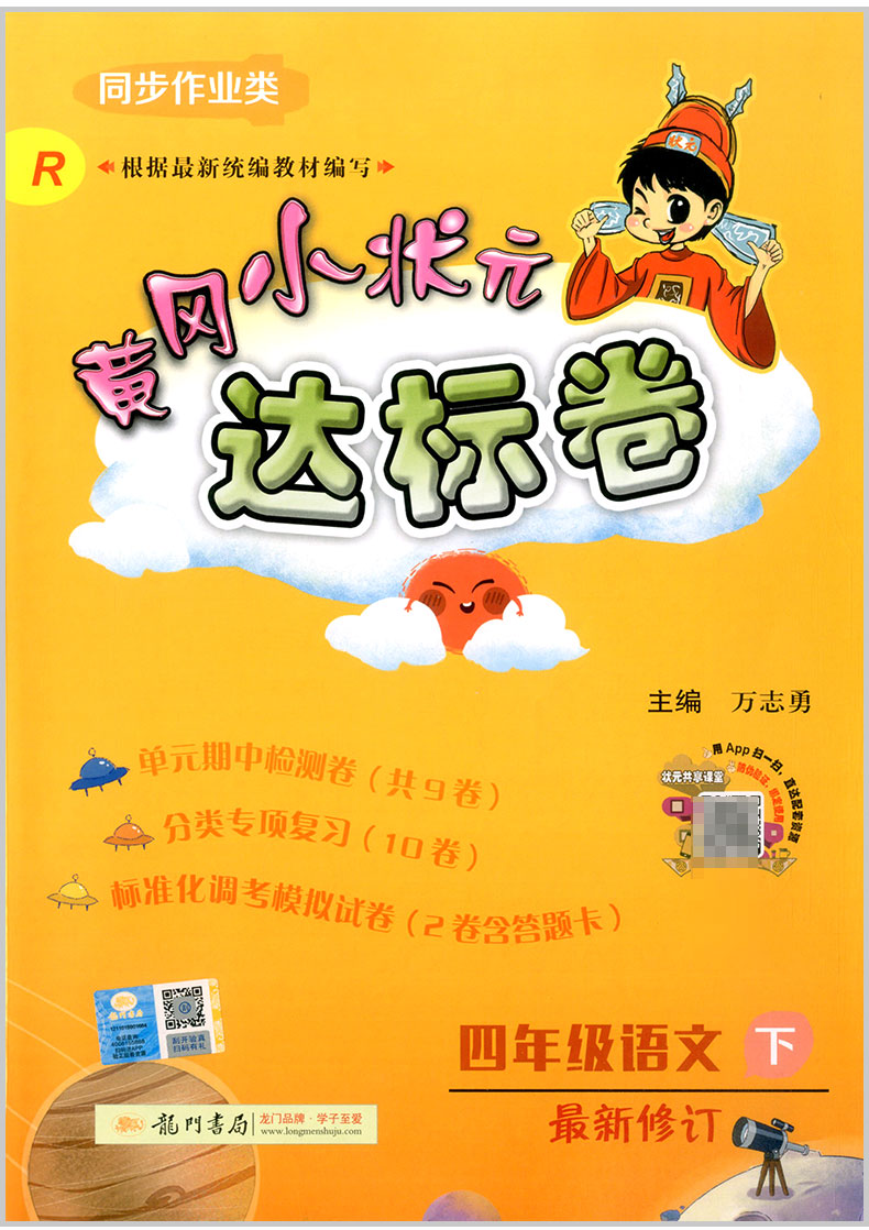 2021新版黄冈小状元达标卷四年级下册语文部编版人教版小学生同步训练