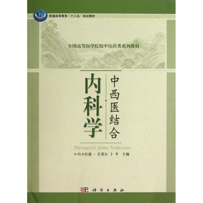 《中西醫結合內科學 全國高等醫學院校中醫藥類系列教材 內科學醫學