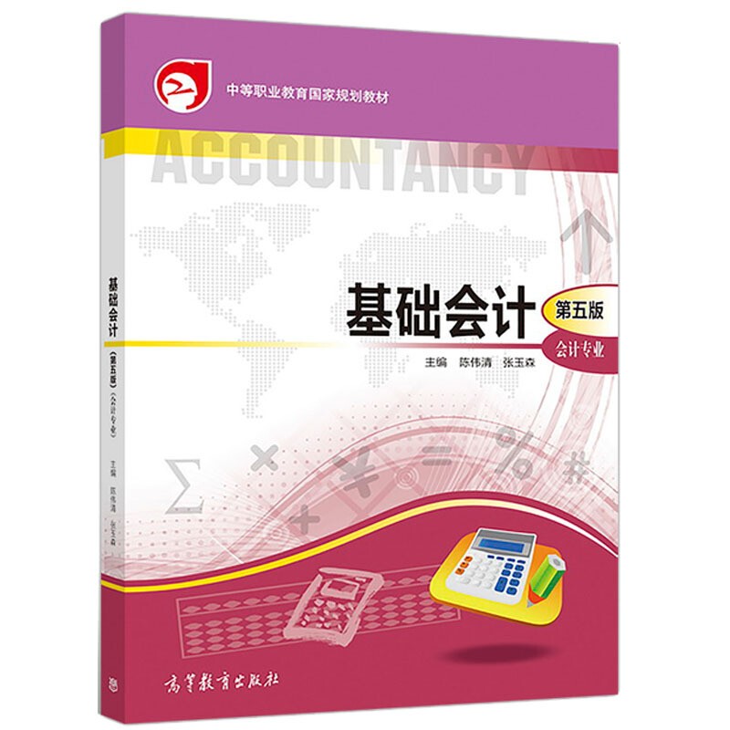 基础会计第5版第五版张玉森陈伟清第5版中等职业教育国家规划教材会计