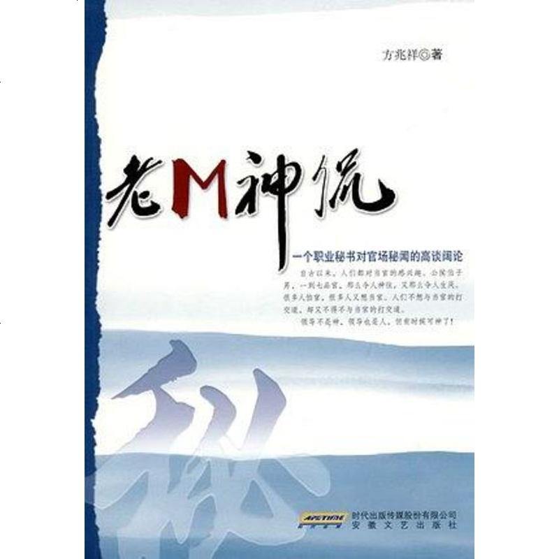 老m神侃方兆祥9787539633282