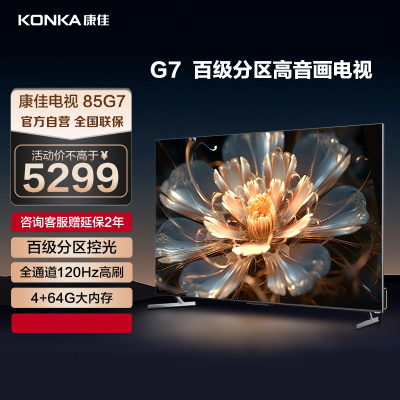 康佳电视 85G7 85英寸 120Hz高刷 百级分区 4+64GB 4K超高清 MEMC 智能云游戏 液晶平板电视机