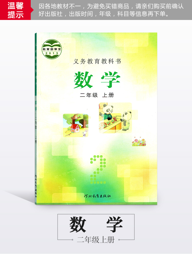 《正版 冀教版 小学二年级上册数学课本教材教科书 2年级上册数学