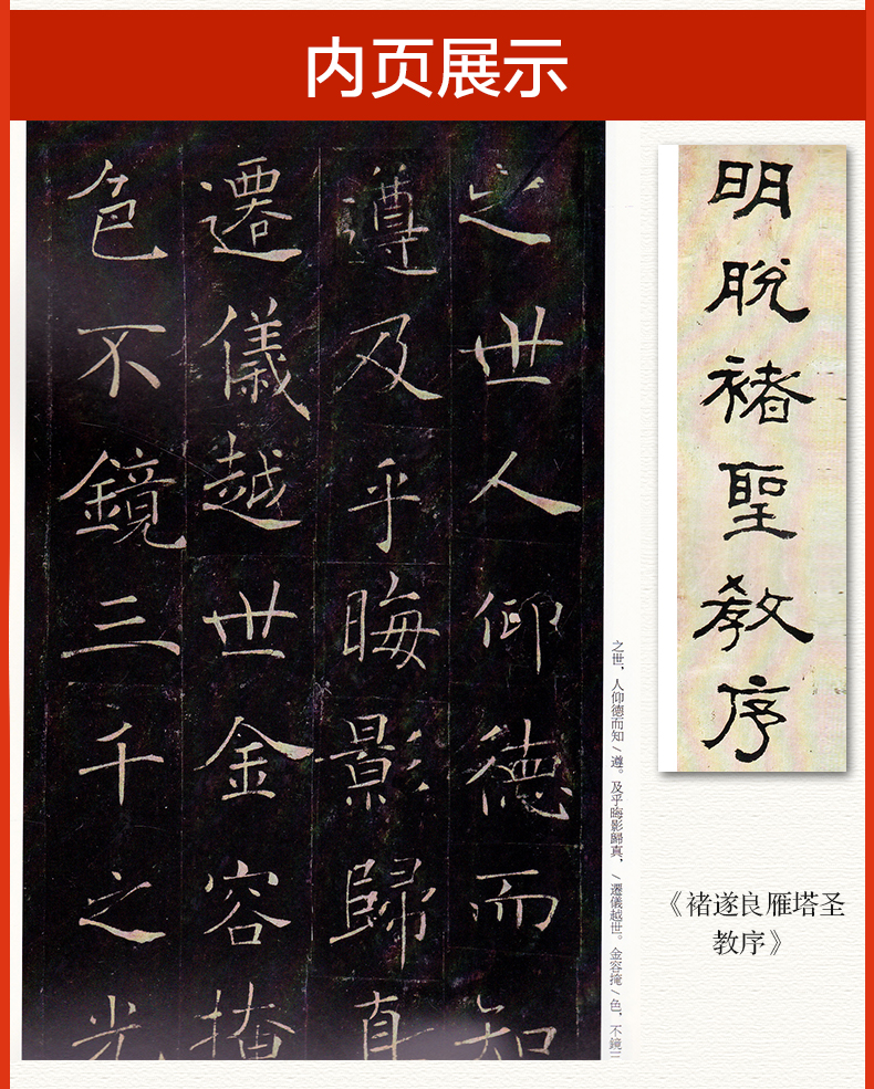 中國碑帖名品47褚遂良雁塔聖教序釋文註釋繁體旁註楷書毛筆書法字帖