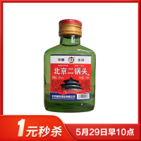 北京二锅头56度清香型白酒100ml单瓶装小瓶特价正品