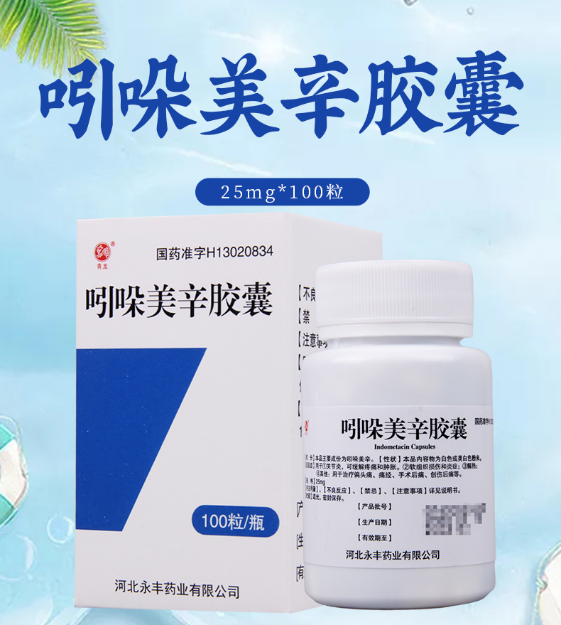 青龙 吲哚美辛胶囊 25mg*100粒/瓶 用于关节炎可缓解疼痛 软组织损伤