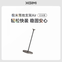 极米落地支极米(XGIMI)落地支架Air-小象灰 家居新美学 拆装0压力 承重高达10kg 适配云台投影仪