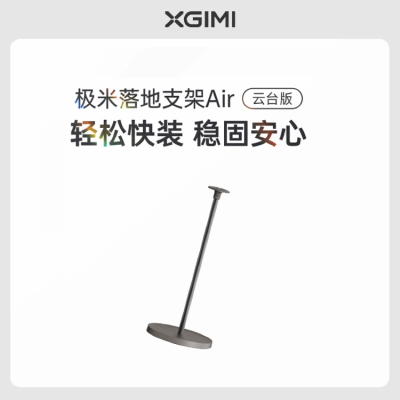 极米落地支极米(XGIMI)落地支架Air-小象灰 家居新美学 拆装0压力 承重高达10kg 适配云台投影仪