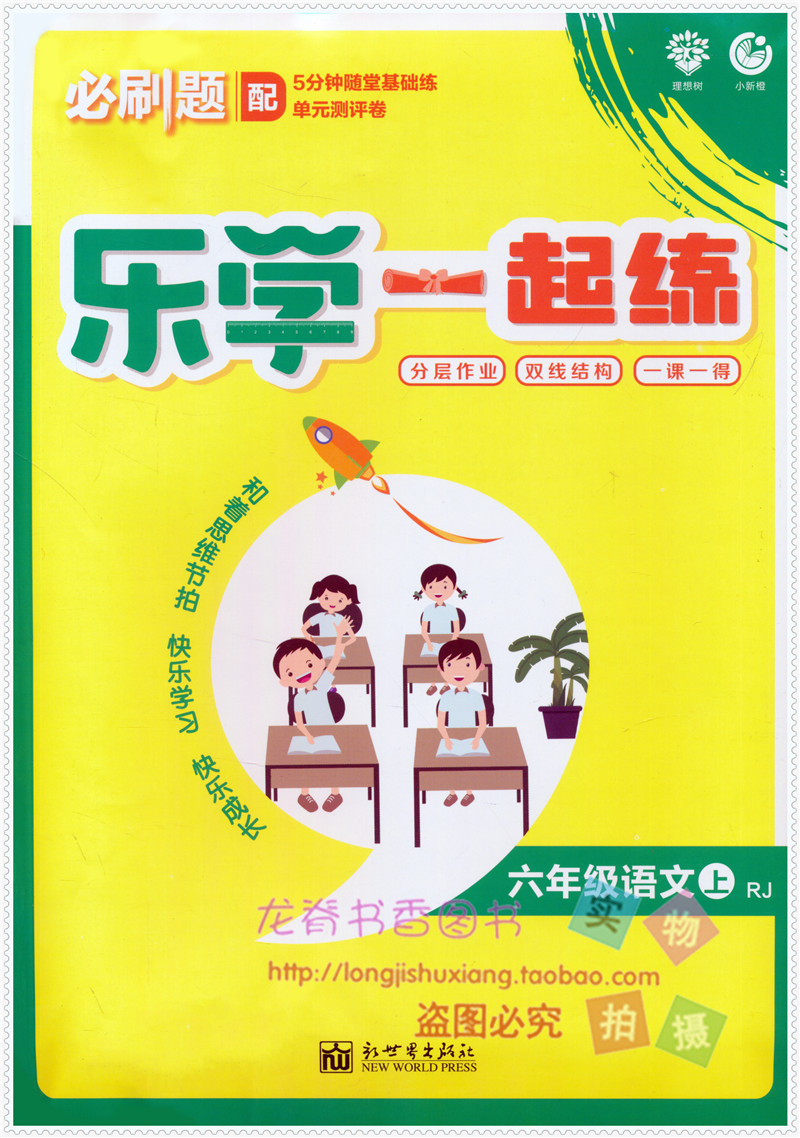 2019秋新版乐学一起练小学六年级上册同步练习题练习册人教语文北师