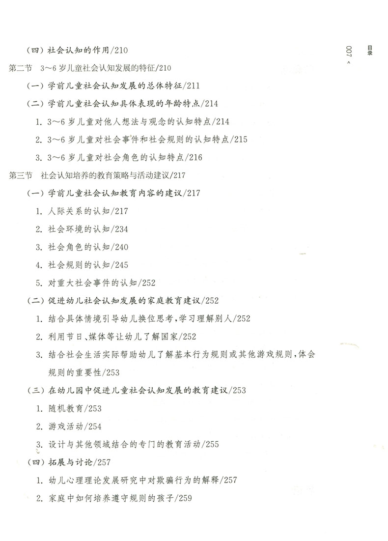 学前儿童学习与发展核心经验全套4册社会健康数学语言核心经验与幼儿